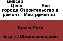 миксер Bosch GRW 18-2 E › Цена ­ 17 000 - Все города Строительство и ремонт » Инструменты   . Крым,Ялта